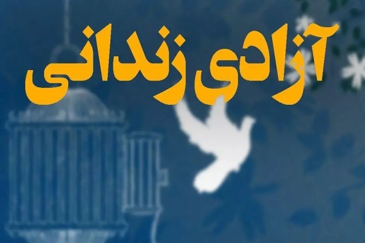 آزادی و مرخصی ۲۳۱ زندانی استان بوشهر به‌مناسبت شب یلدا