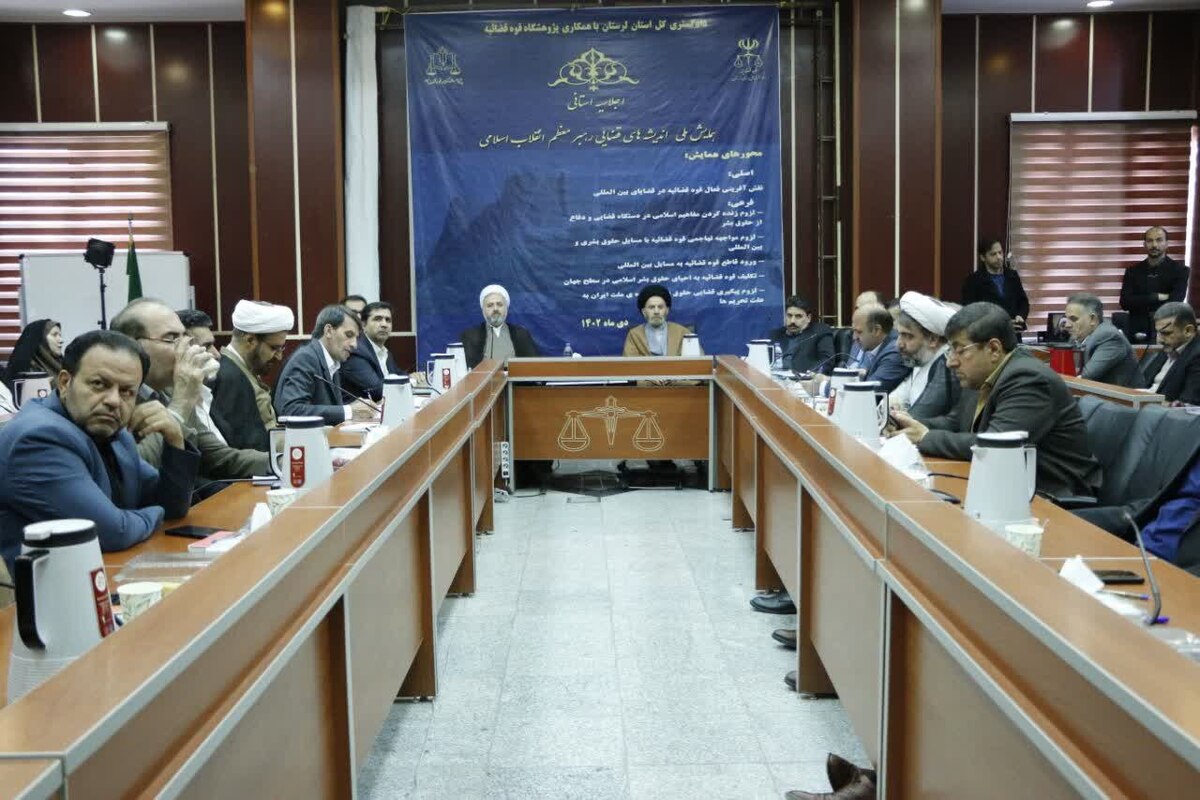 همایش ملی اندیشه‌های قضایی مقام معظم رهبری در دادگستری استان لرستان برگزار شد