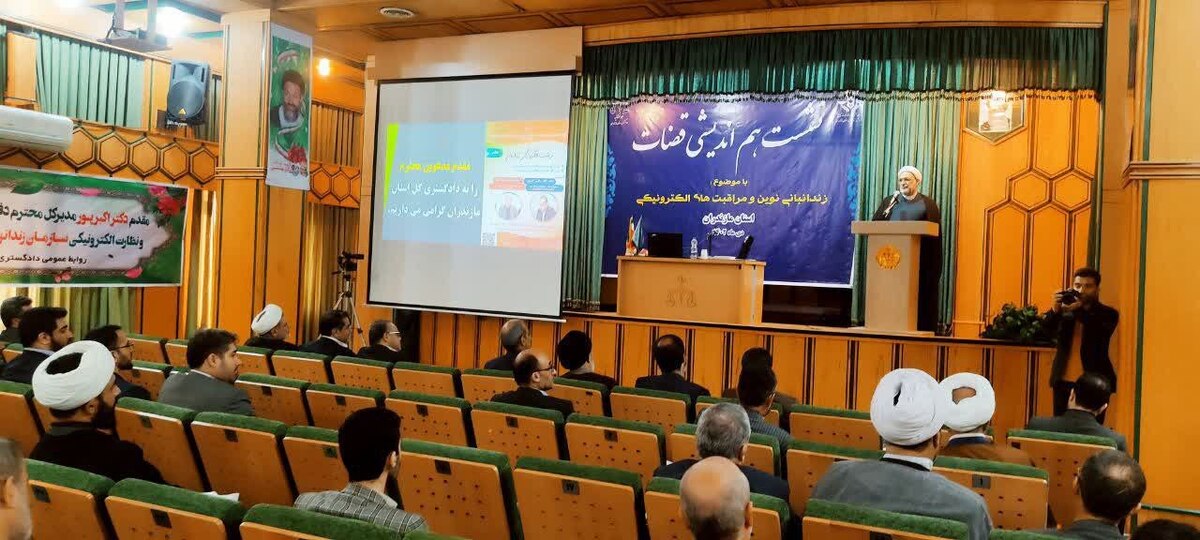 نشست آموزشی مراقبت الکترونیکی زندانیان در دادگستری مازندران برگزار شد