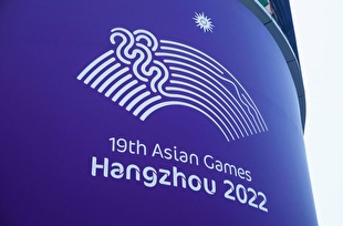 گزارش خبرنگار اعزامی میزان از چهاردهمین روز بازی‌های آسیایی هانگژو