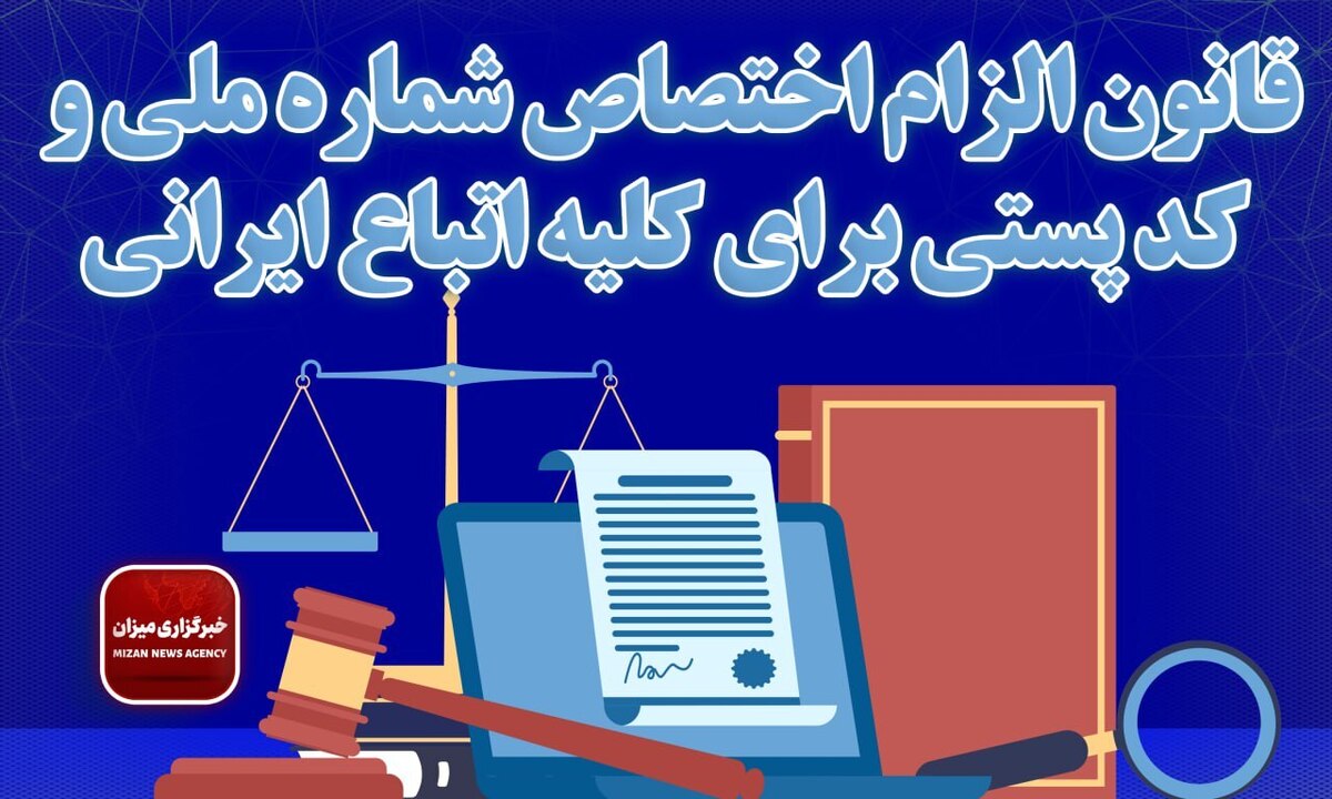 ‌قانون الزام اختصاص شماره ملی و کد پستی برای کلیه اتباع ایرانی + جزییات