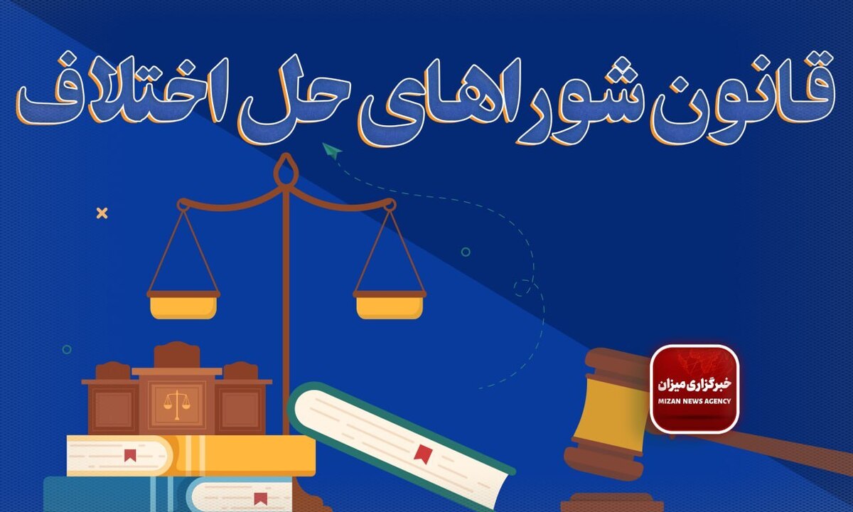 قانون شورا‌های حل اختلاف + اصلاحات و الحاقات