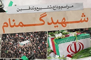 مراسم تشییع شهید گمنام ۲۰ فروردین‌ماه در تهرانسر برگزار می‌شود