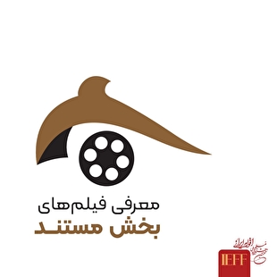 جشنواره ملی فیلم اقوام ایرانی میزبان ۶۵ مستند می‌شود
