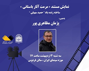 نمایش مستندی از زنده‌یاد «حمید سهیلی» در موزه سینما