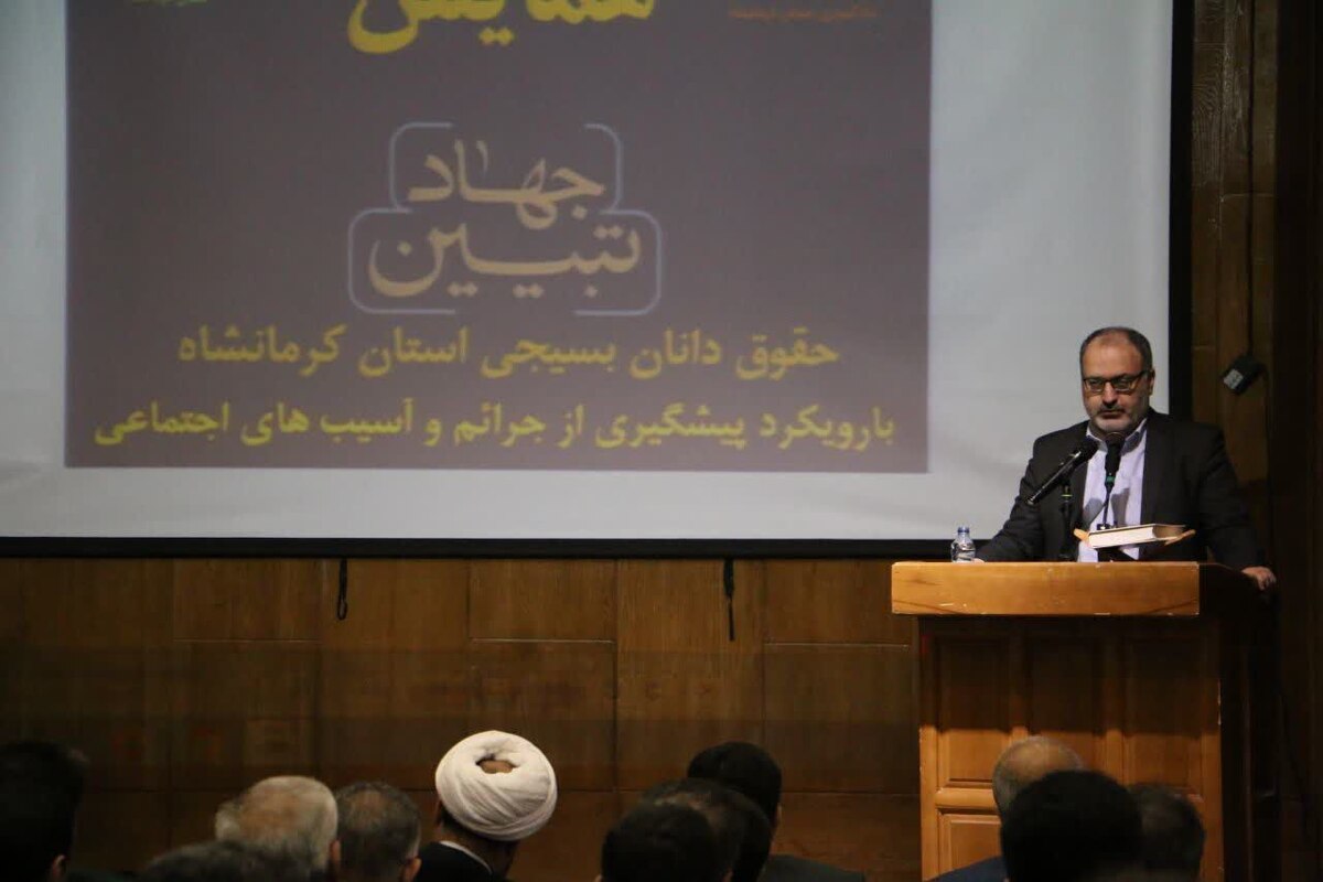 رئیس کل دادگستری استان کرمانشاه: حقوقدانان بسیجی راه‌های پیشگیری از وقوع جرم را به مردم آموزش دهند