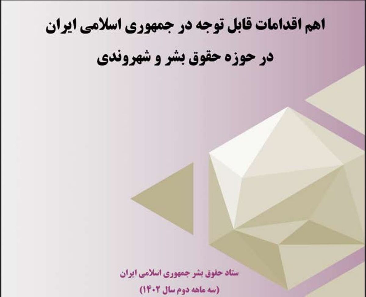 اقدامات ایران در حوزه حقوق بشر و شهروندی