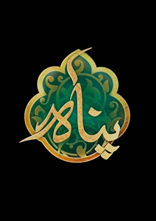 طراحی لوگو «پناه» توسط خطاط ضریح مطهر امام رضا (ع)