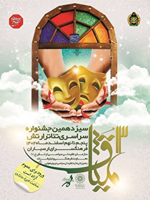 فرهنگسرای ارسباران میزبان سیزدهمین جشنواره تئاتر میثاق ۱۳ می‌شود