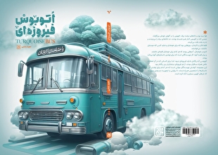 «اتوبوس فیروزه‌ای» وارد بازار نشر شد