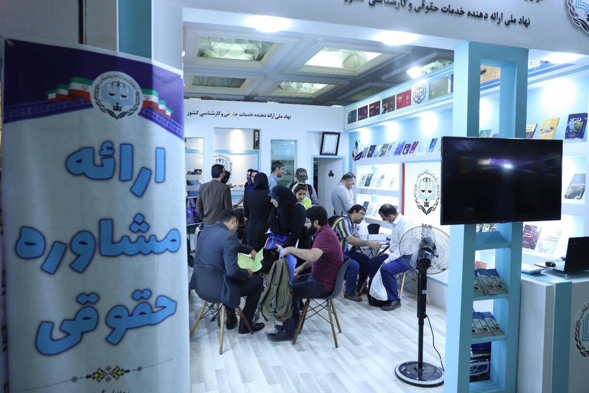 مرکز وکلای قوه قضاییه بیش از ۳۵۰ مشاوره حقوقی رایگان در ۷ روز نخست نمایشگاه کتاب تهران ارائه داد