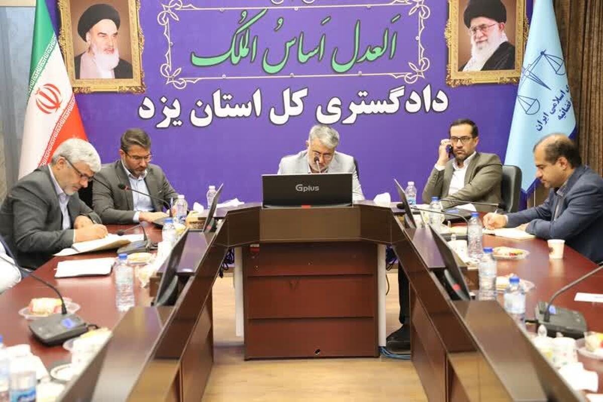 رئیس کل دادگستری یزد: دستگاه قضایی استان حامی تقویت و توسعه تعاونی‌ها است