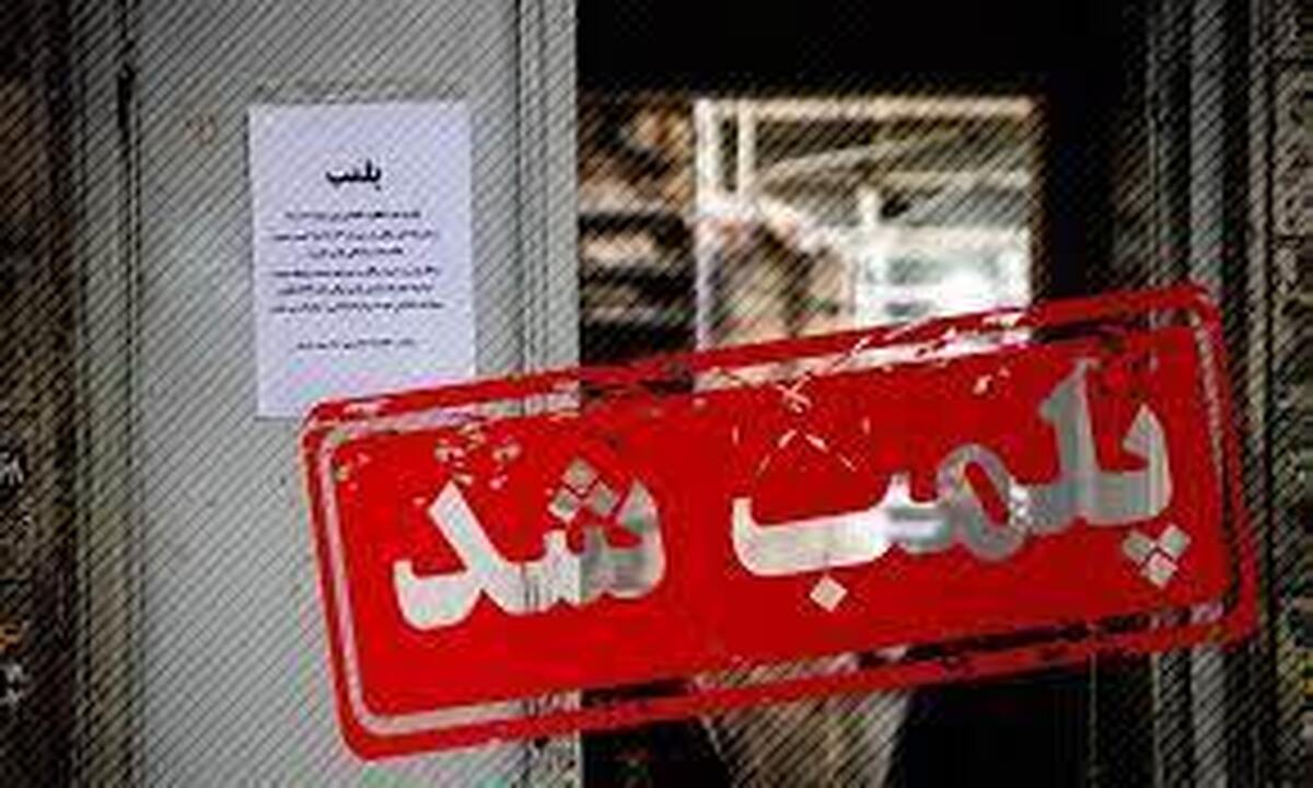 کشتارگاه دام بیرجند به‌دلیل عدم رعایت الزامات بهداشتی و سلامتی شهروندان با حکم قضایی پلمب شد
