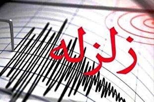زمین‌لرزه ۴ ریشتری هرمزگان را لرزاند