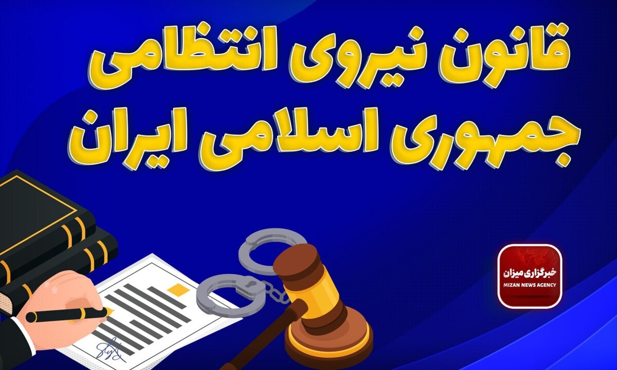 قانون نیروی انتظامی جمهوری اسلامی ایران + اصلاحات و الحاقات
