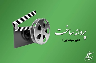 موافقت شورای صدور پروانه ساخت آثار غیرسینمایی با ساخت ۴ فیلم کوتاه