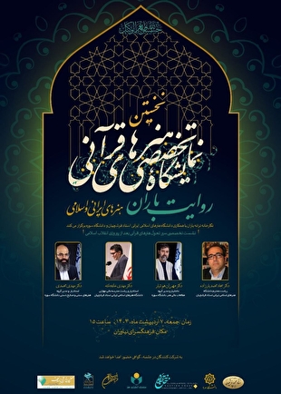 نشست تخصصی «سیر تحول هنر‌های قرآنی بعد از پیروزی انقلاب اسلامی» در فرهنگسرای نیاوران